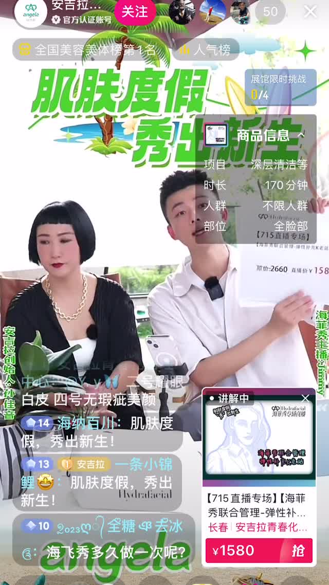 长春安吉拉 直播实录