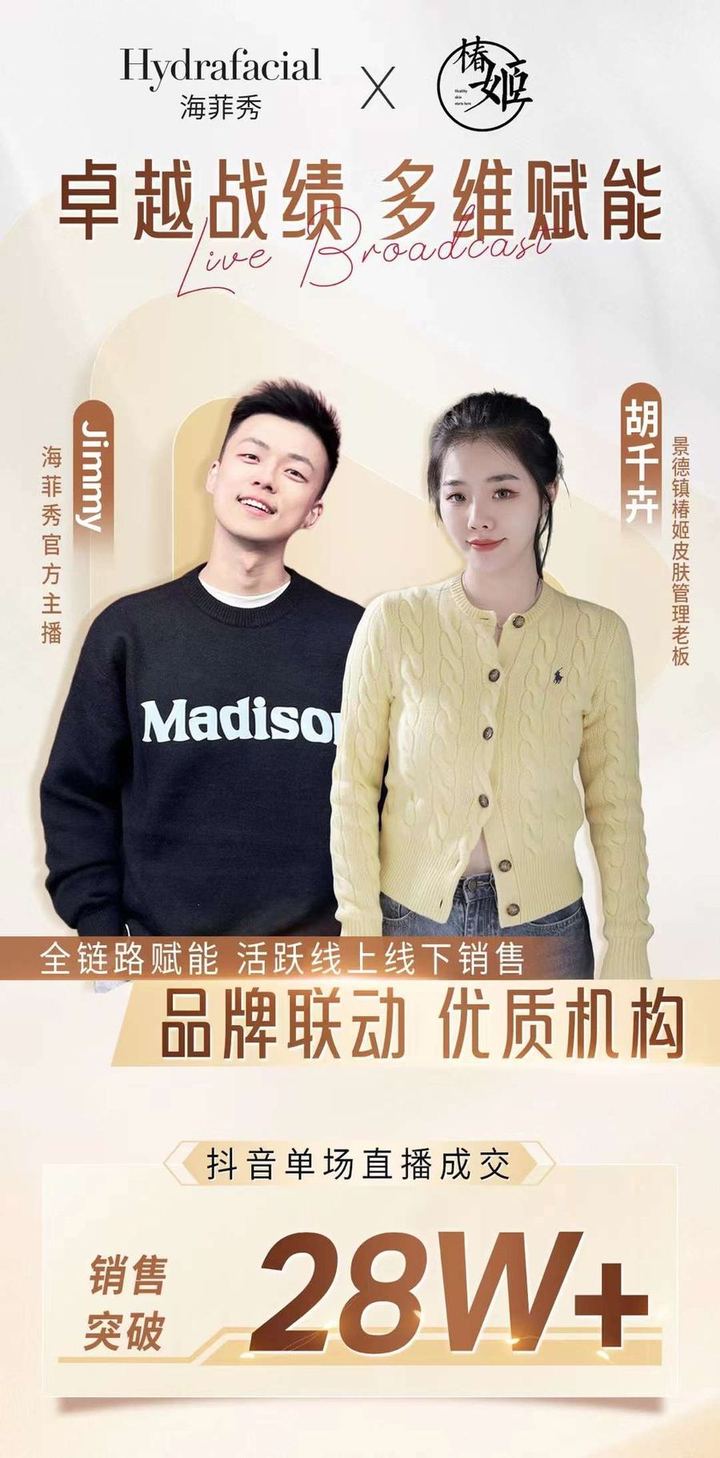 景德镇椿姬皮肤管理 抖音单场直播成交 28W+