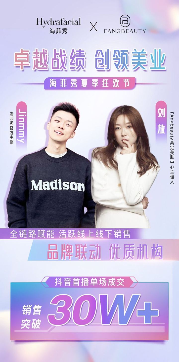 沈阳 FANGBEAUTY 高定美肤中心 抖音首播单场成交 30W+