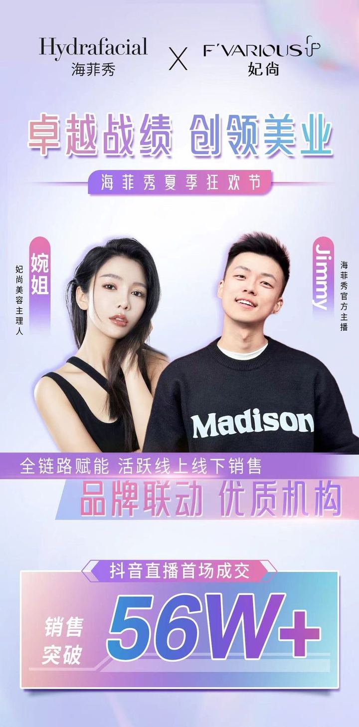 妃尚美容 F'VARIOUS 抖音直播首场成交 56W+