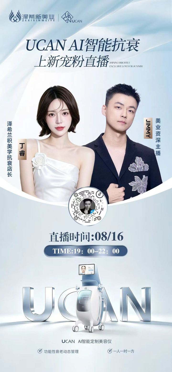 UCAN AI智能抗衰 上新宠粉直播海报